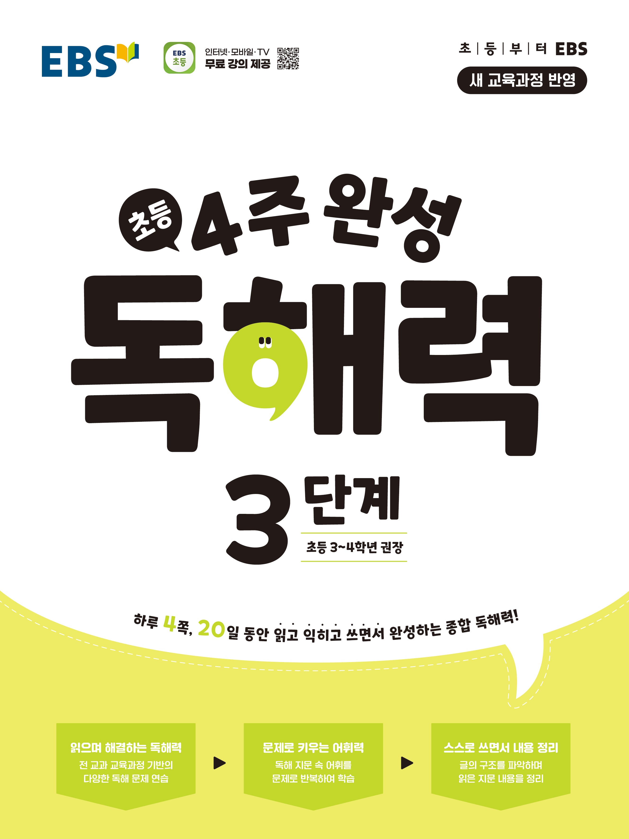 4주 완성 독해력 3단계: 초등3~4학년(2026)