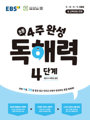 4주 완성 독해력 4단계: 초등3~4학년(2026)