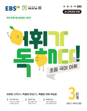 어휘가 독해다! 초등 국어 어휘 3단계: 초등3~4학년(2026)