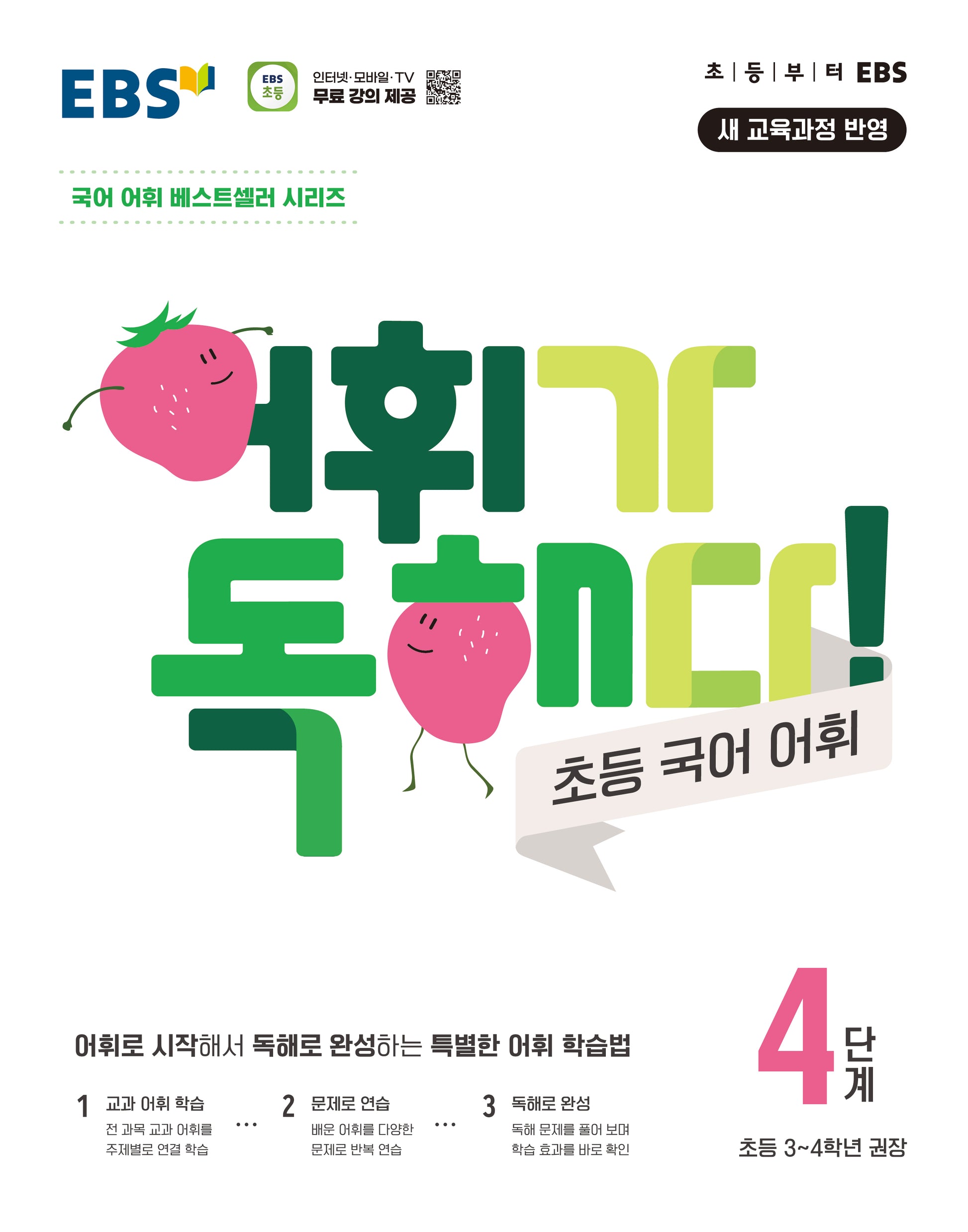 어휘가 독해다! 초등 국어 어휘 4단계: 초등3~4학년(2026)
