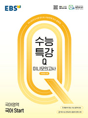 EBS 수능특강Q 미니모의고사 국어 Start(2026)