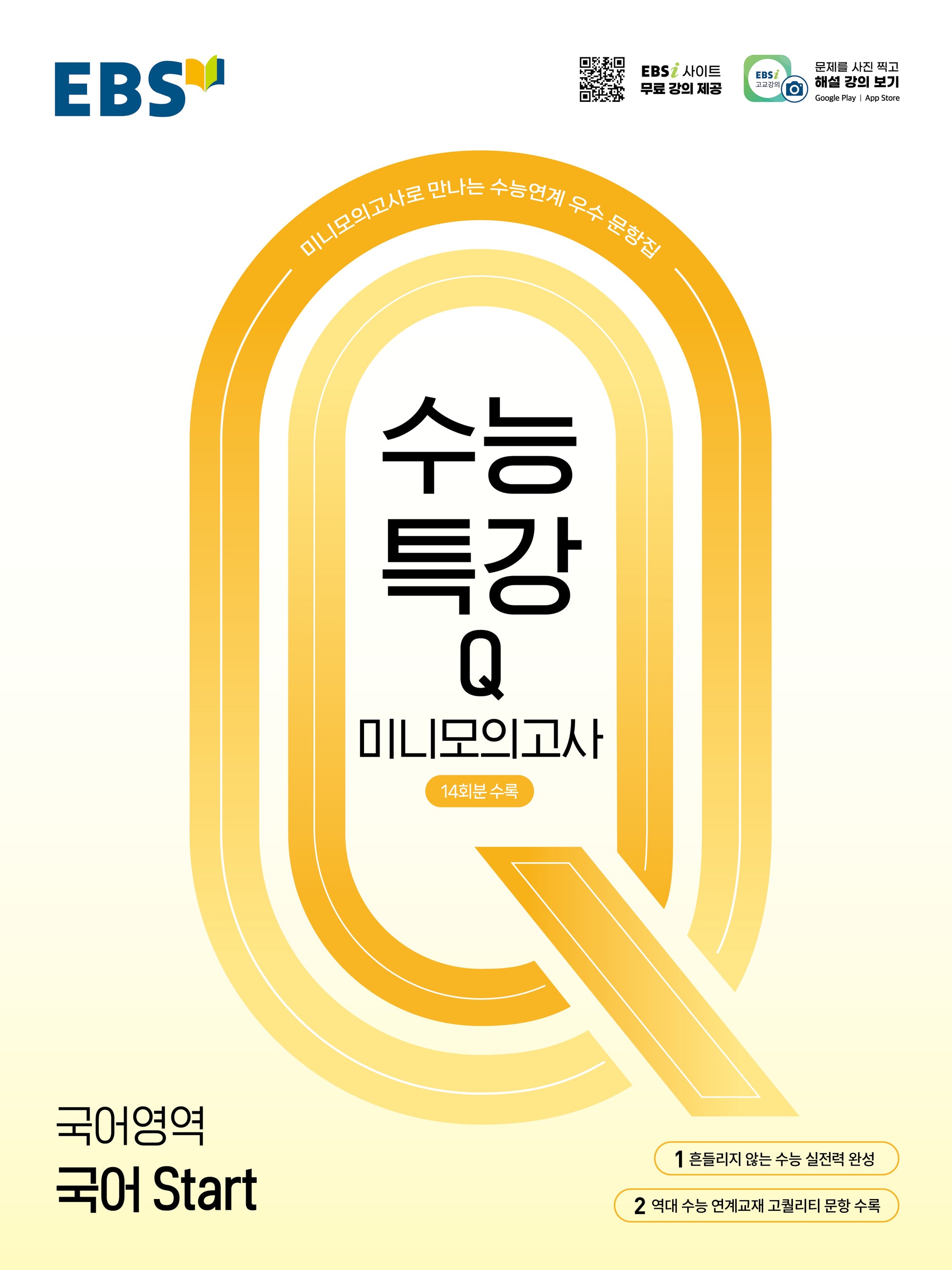 EBS 수능특강Q 미니모의고사 국어 Start(2026)