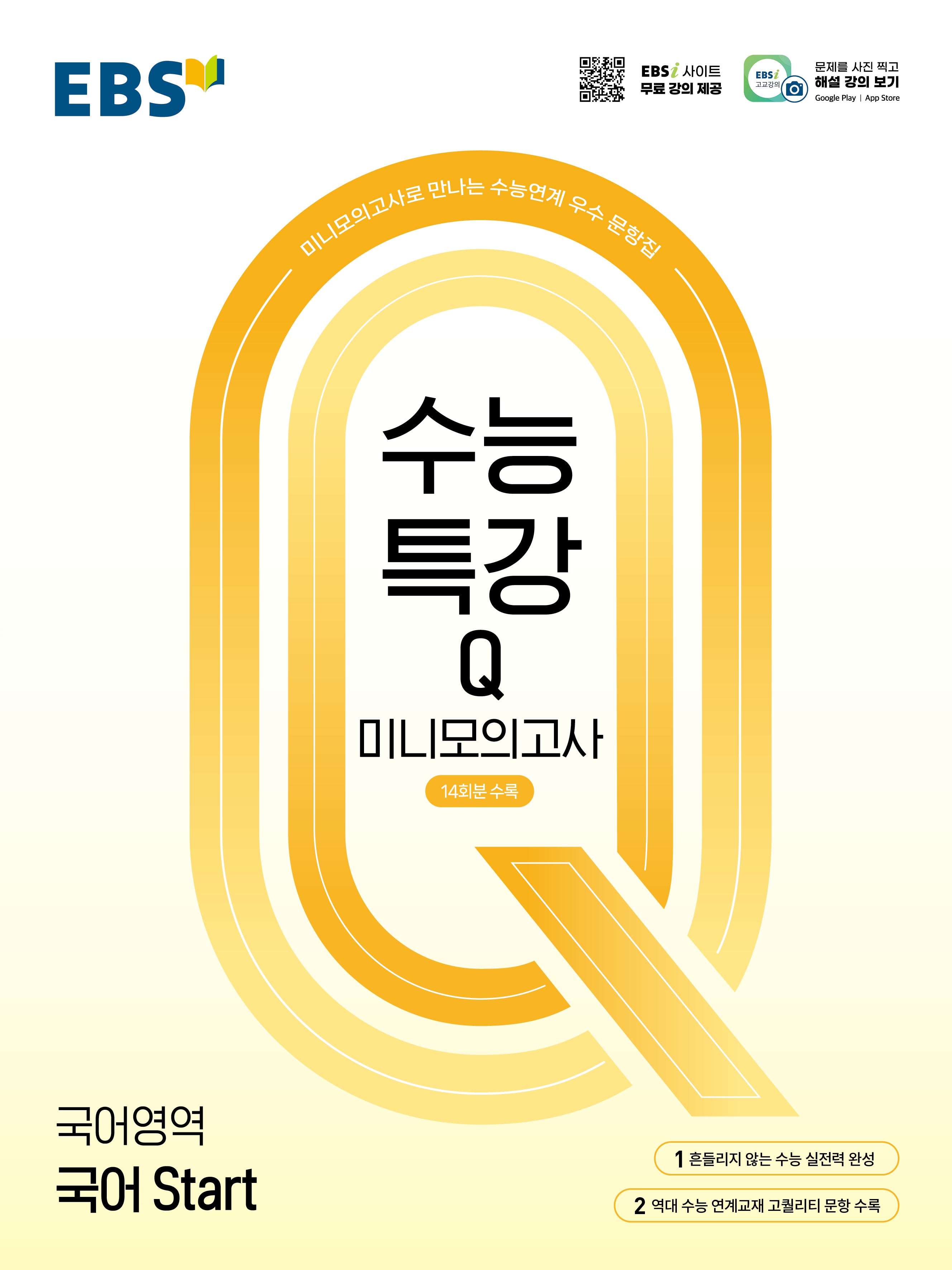 EBS 수능특강Q 미니모의고사 국어 Start(2026)