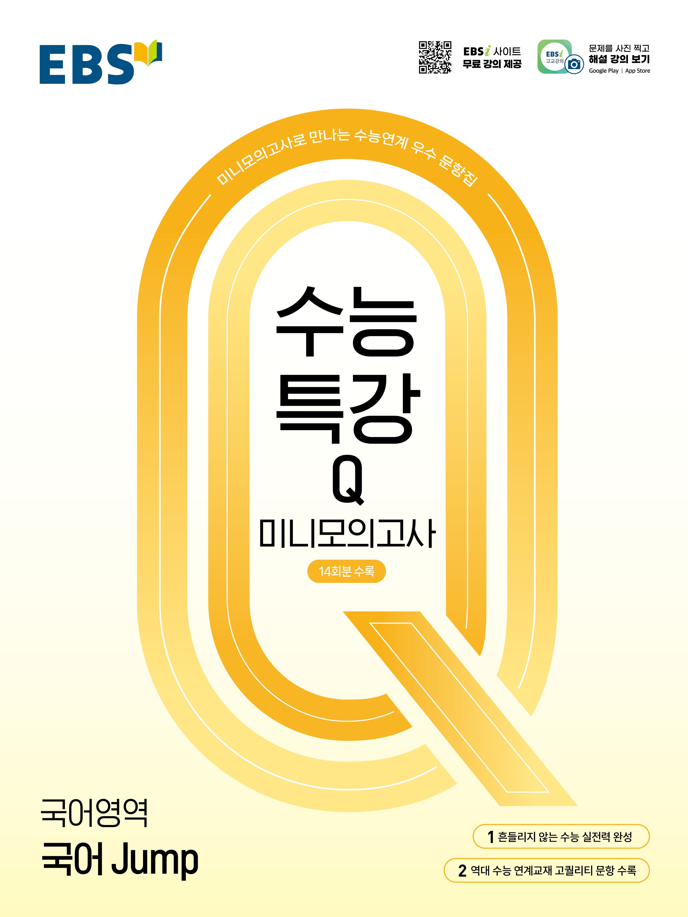 EBS 수능특강Q 미니모의고사 국어 Jump(2026)