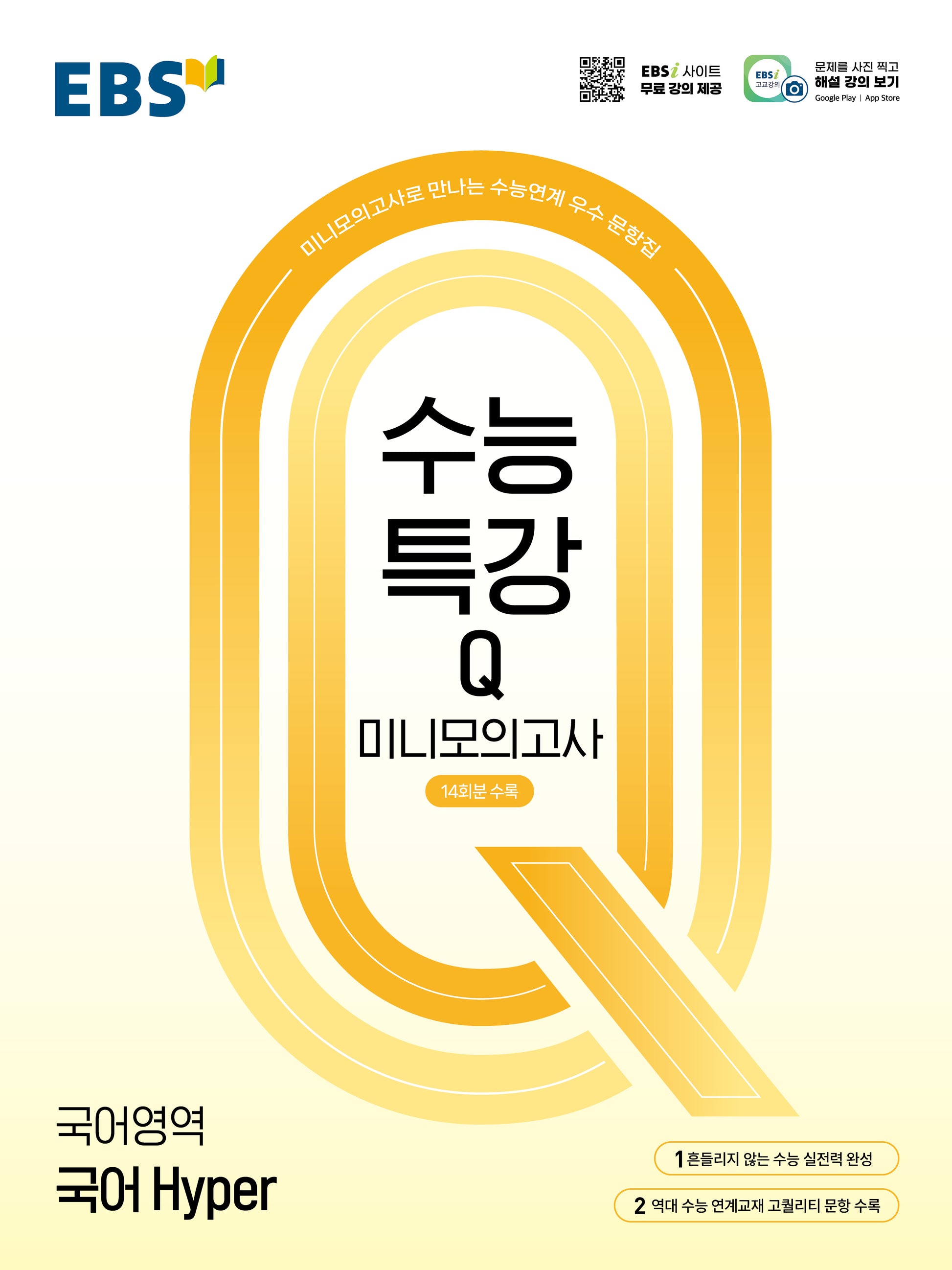 EBS 수능특강Q 미니모의고사 국어 Hyper(2026)