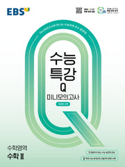 EBS 수능특강Q 미니모의고사 수학2(2026)