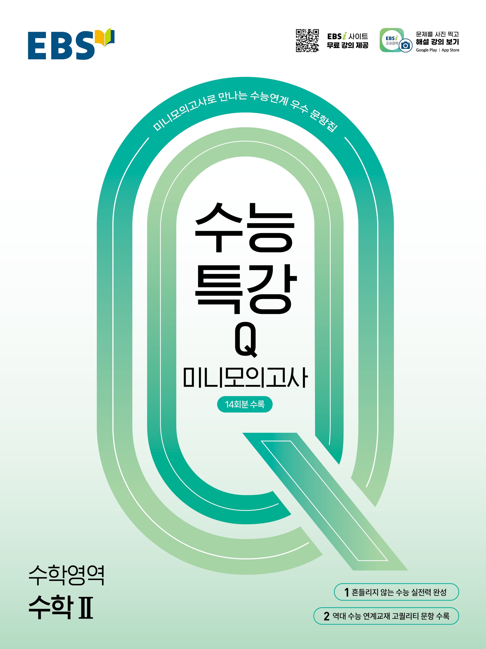 EBS 수능특강Q 미니모의고사 수학2(2026)