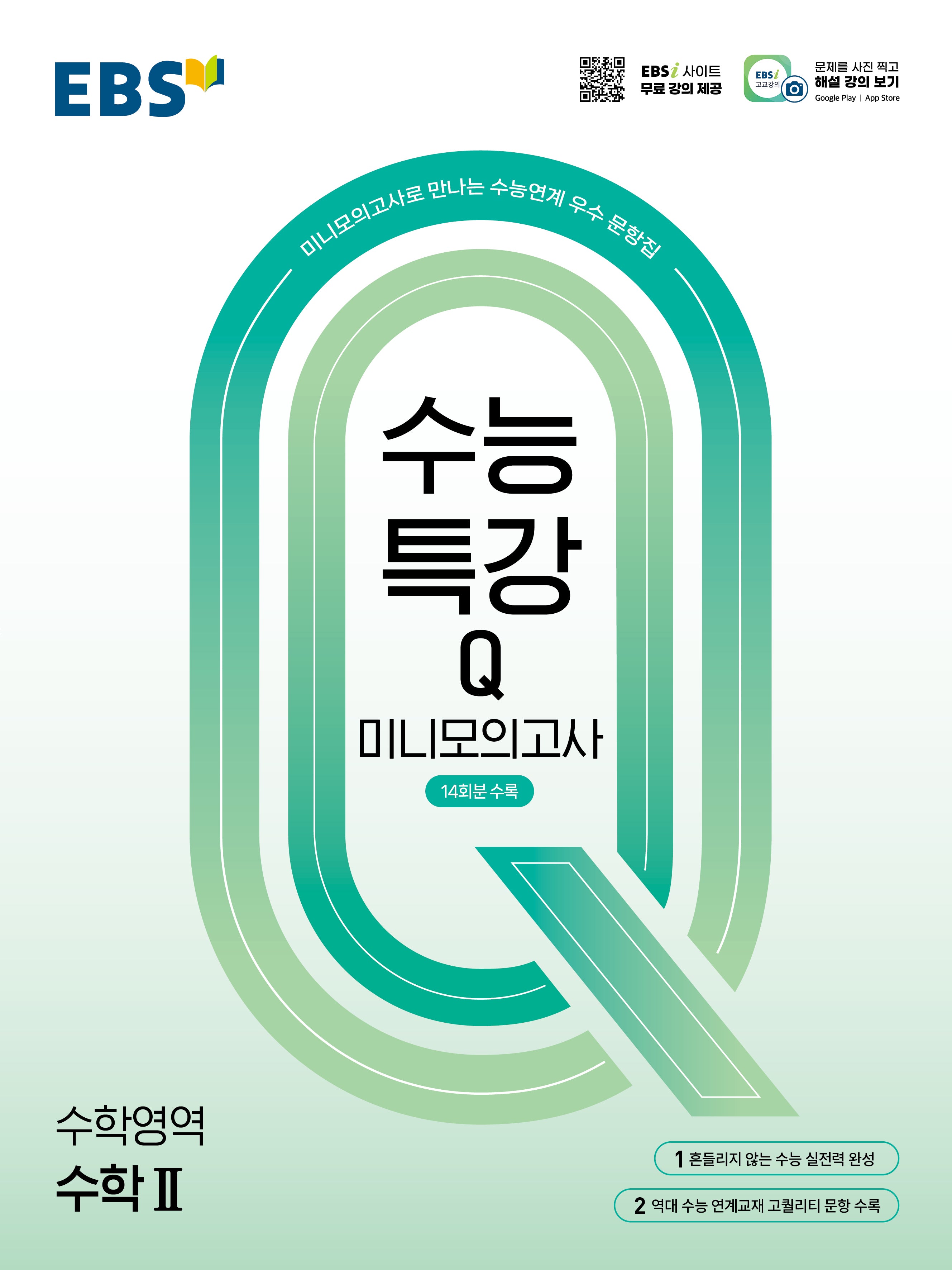 EBS 수능특강Q 미니모의고사 수학2(2026)