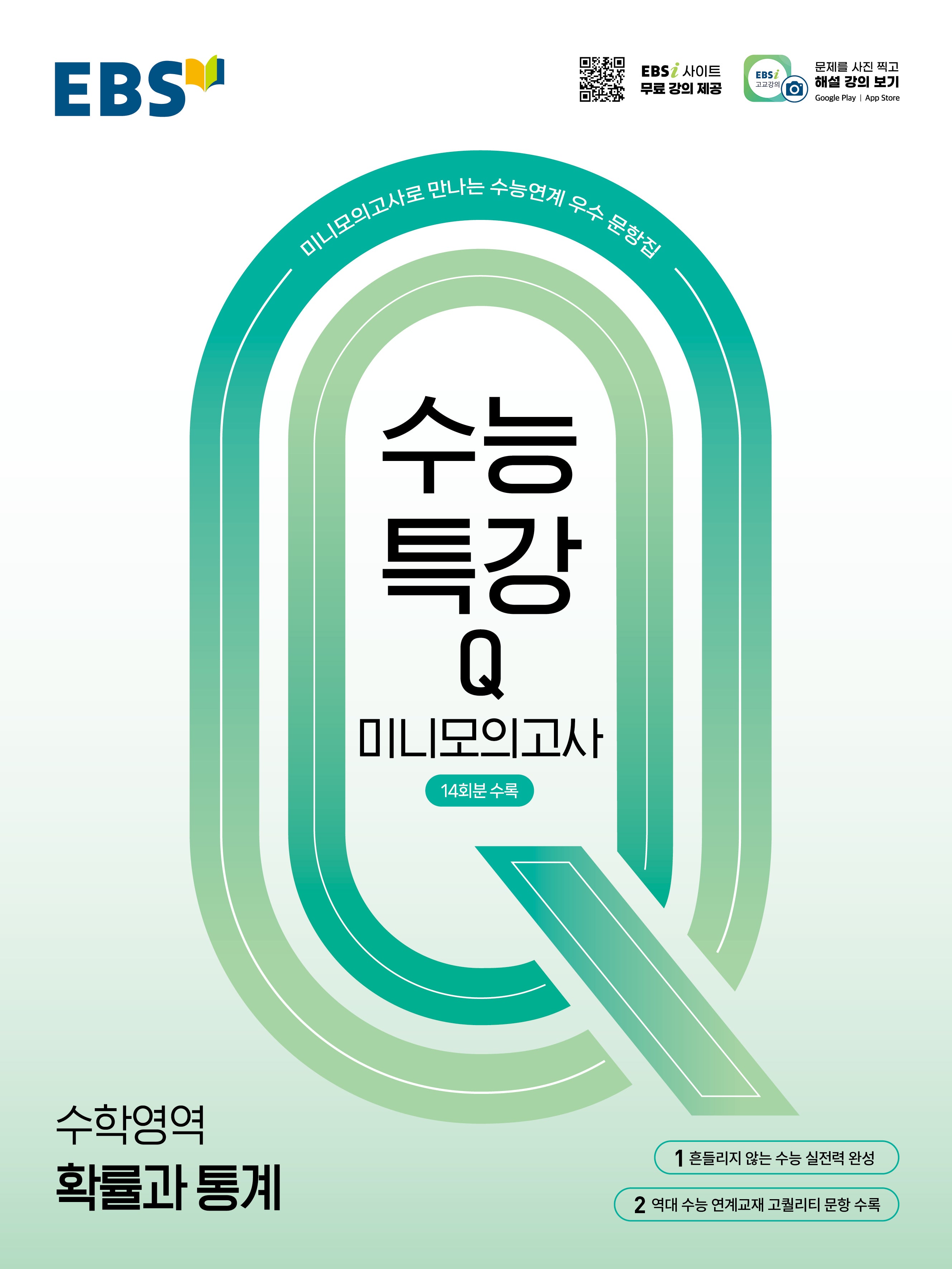 EBS 수능특강Q 미니모의고사 확률과 통계(2026)