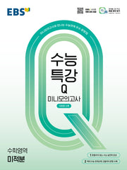EBS 수능특강Q 미니모의고사 미적분(2026)