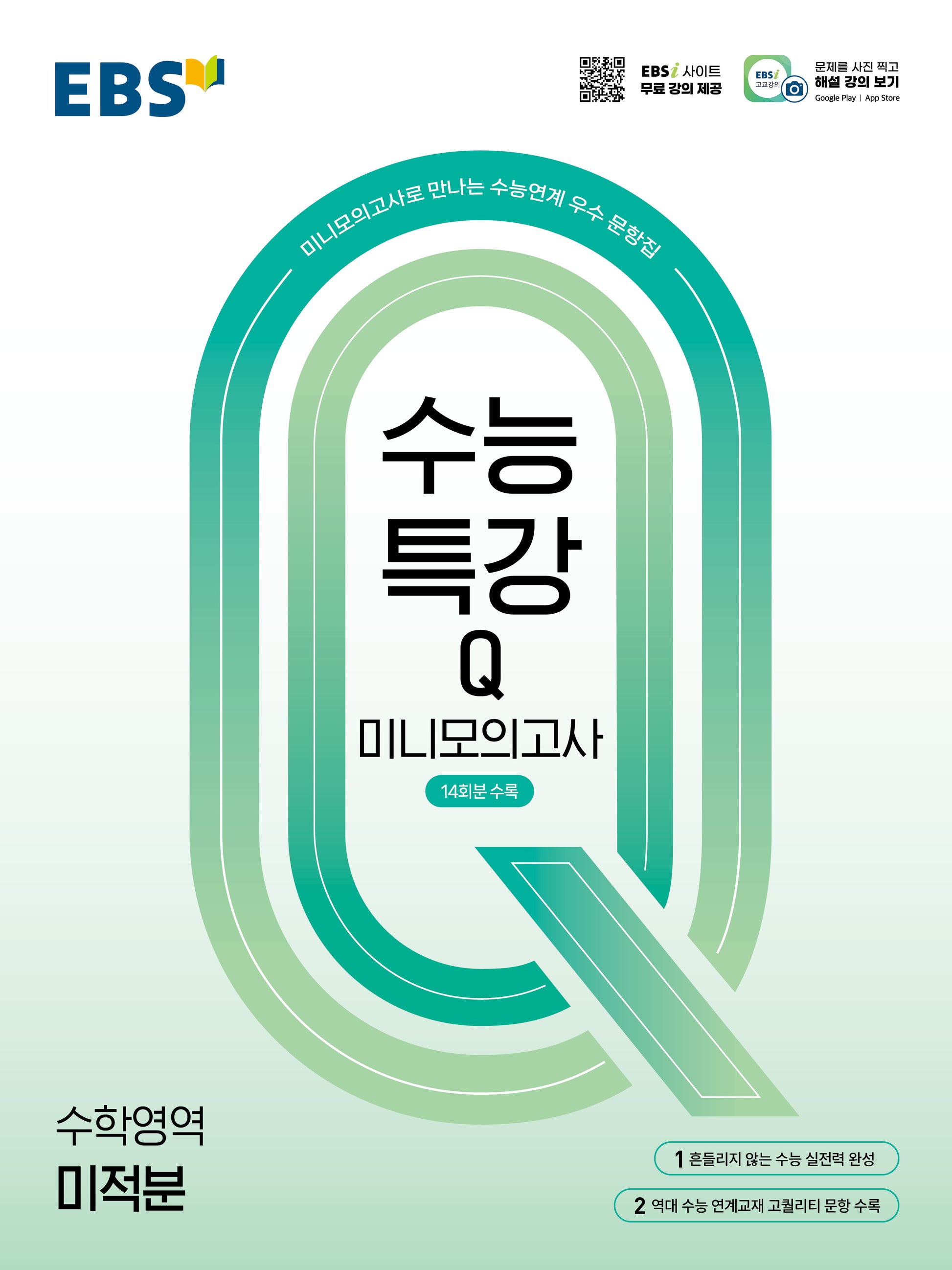 EBS 수능특강Q 미니모의고사 미적분(2026)