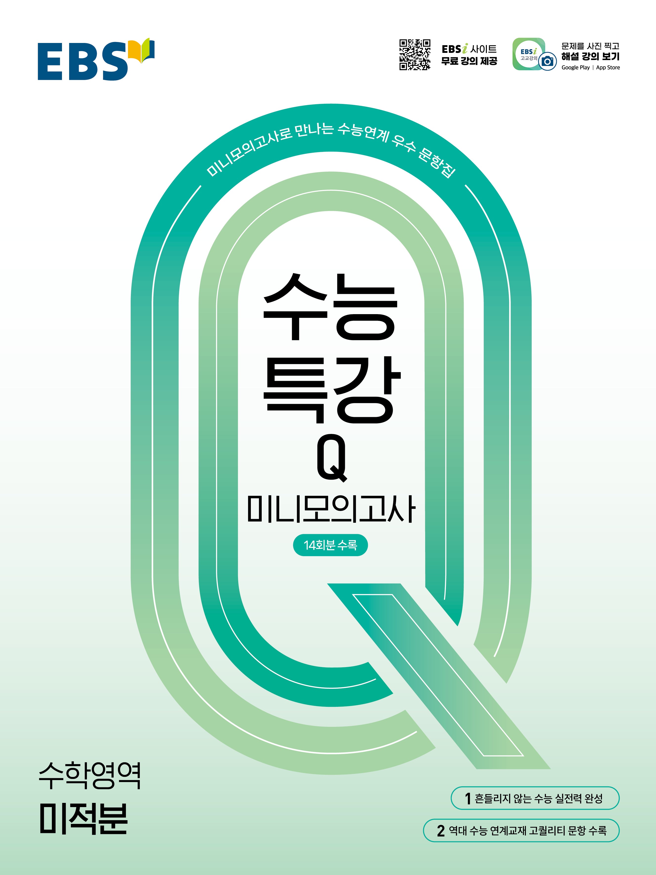 EBS 수능특강Q 미니모의고사 미적분(2026)