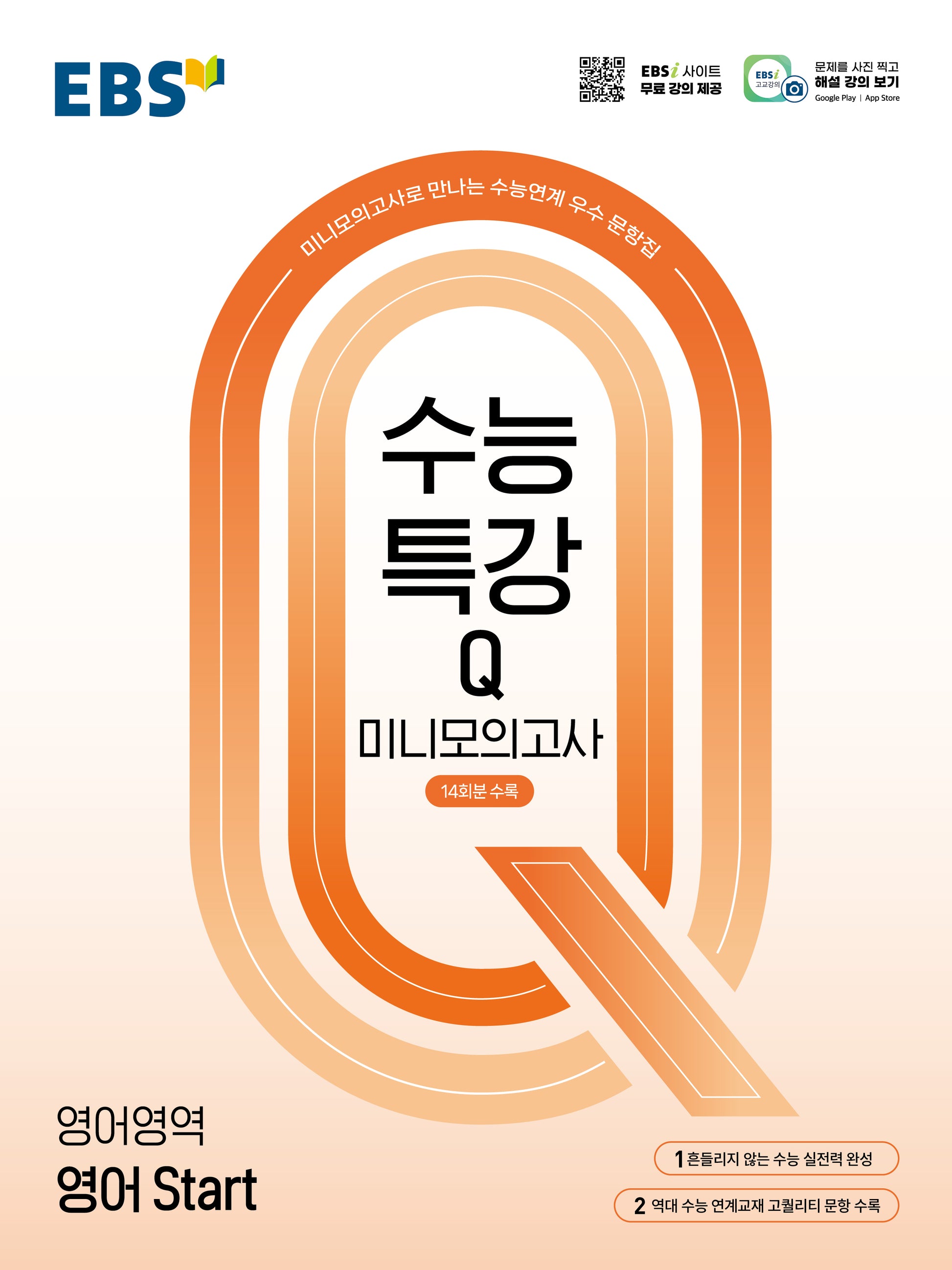 EBS 수능특강Q 미니모의고사 영어 Start(2026)