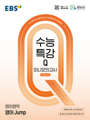 EBS 수능특강Q 미니모의고사 영어 Jump(2026)