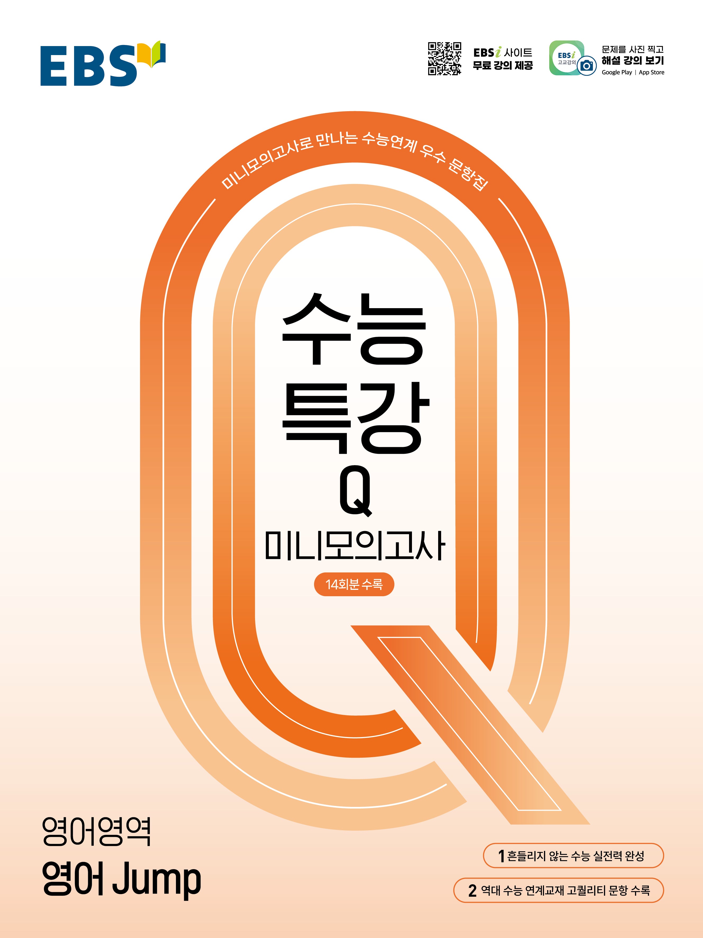 EBS 수능특강Q 미니모의고사 영어 Jump(2026)