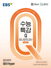 EBS 수능특강Q 미니모의고사 영어 Hyper(2026)