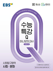 EBS 수능특강Q 미니모의고사 사회·문화(2026)