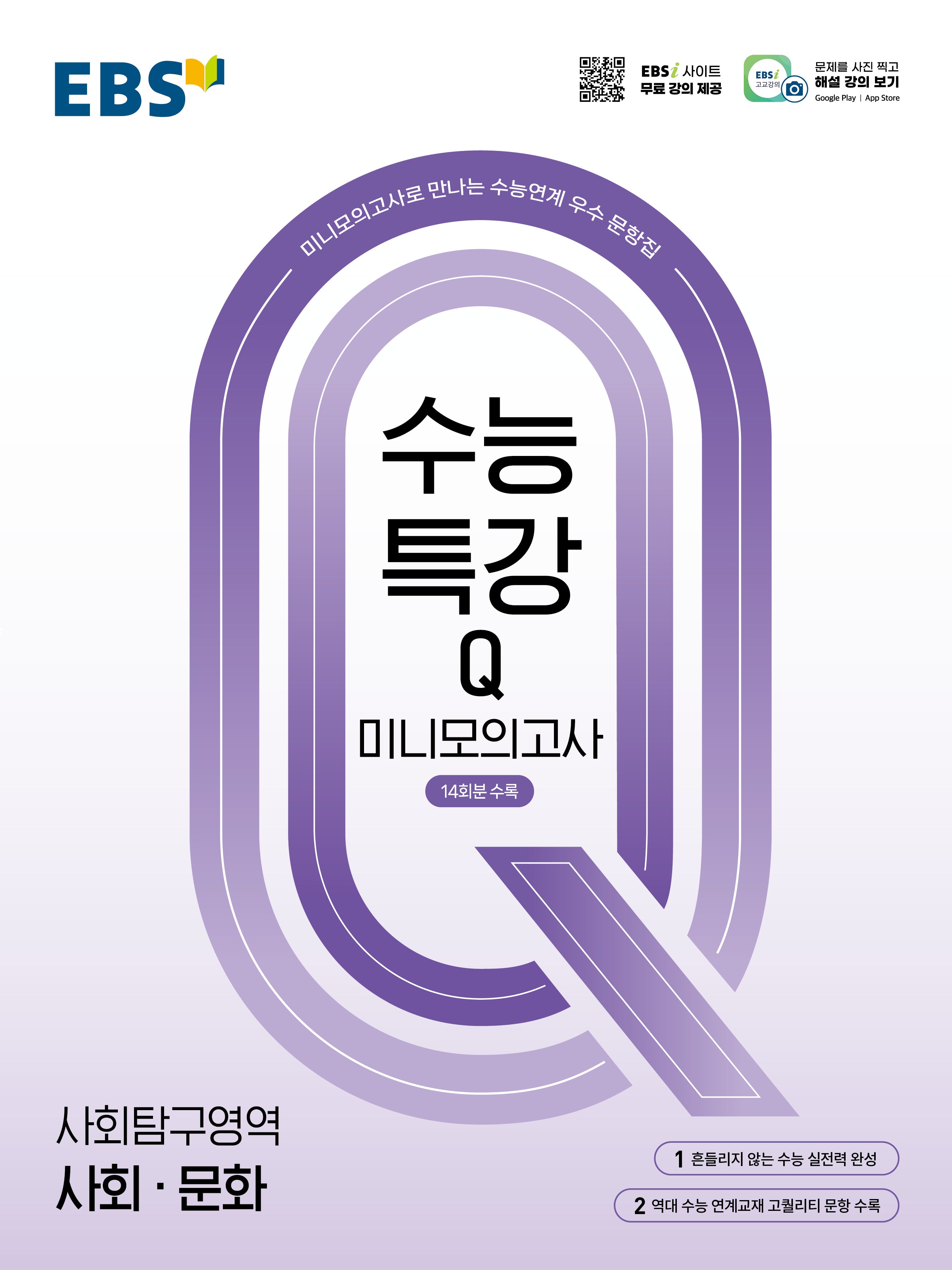 EBS 수능특강Q 미니모의고사 사회·문화(2026)