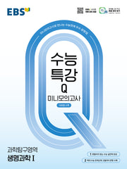 EBS 수능특강Q 미니모의고사 생명과학1(2026)
