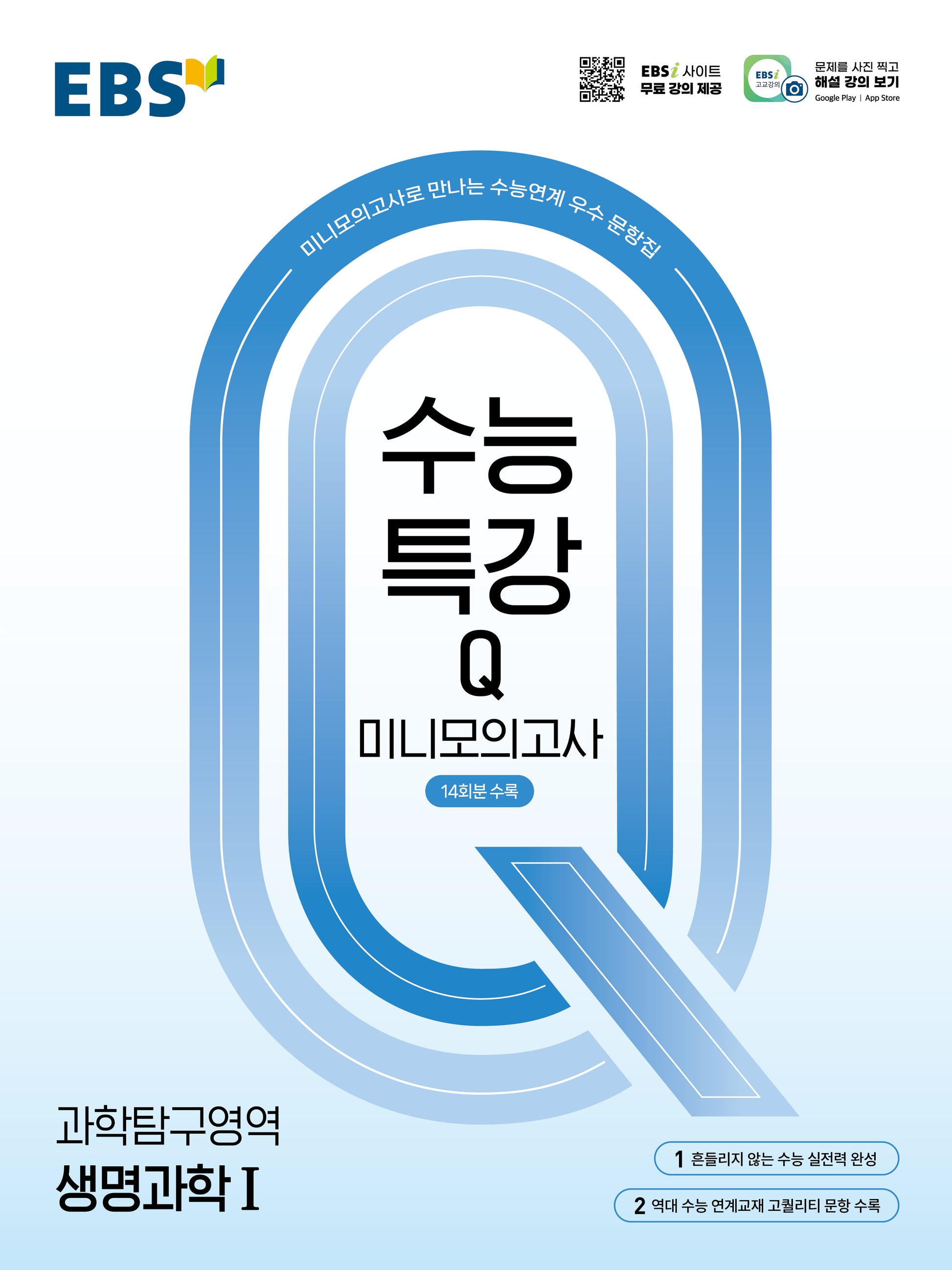 EBS 수능특강Q 미니모의고사 생명과학1(2026)
