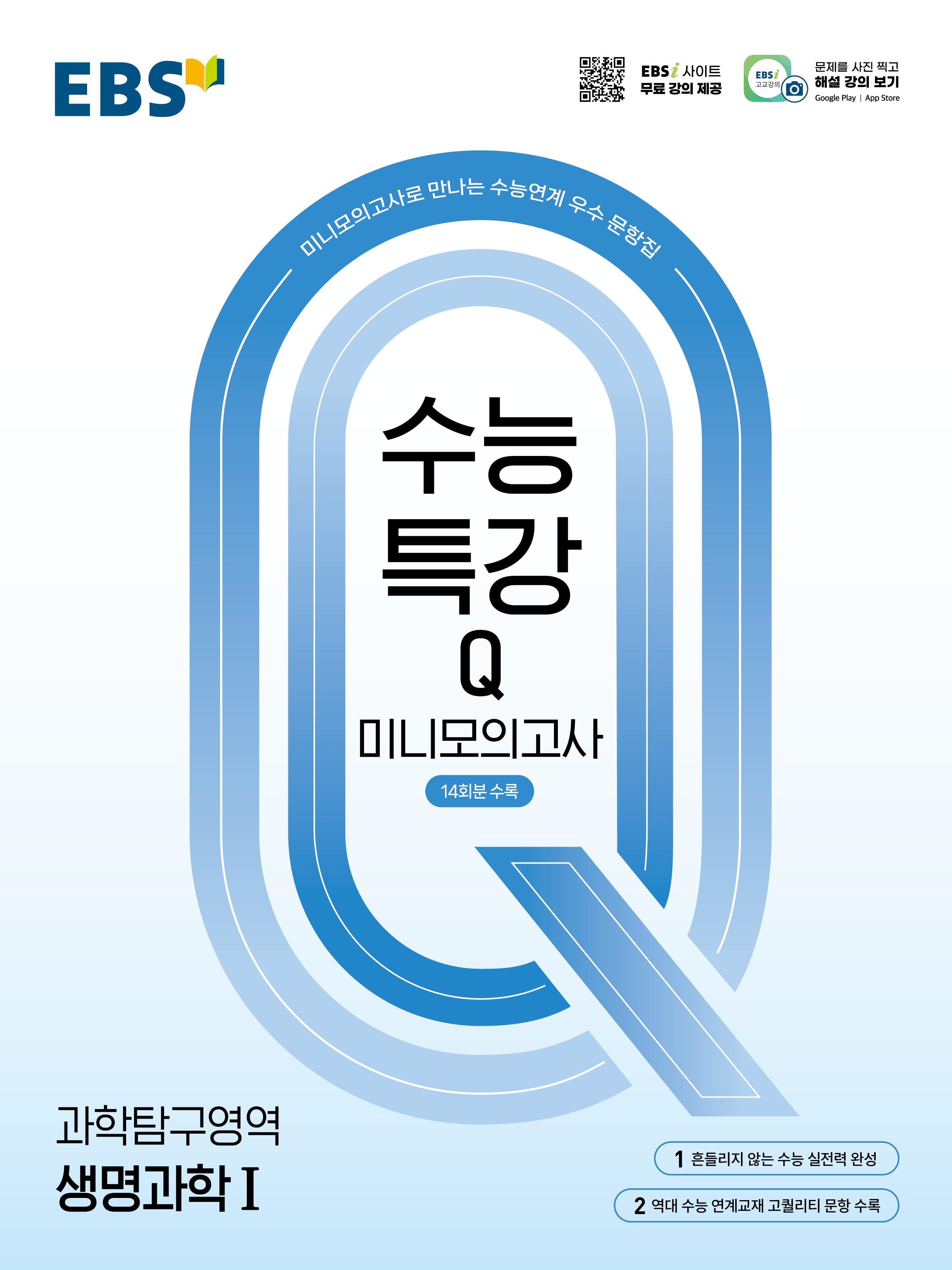 EBS 수능특강Q 미니모의고사 생명과학1(2026)