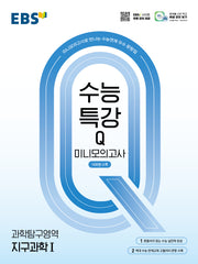 EBS 수능특강Q 미니모의고사 지구과학1(2026)