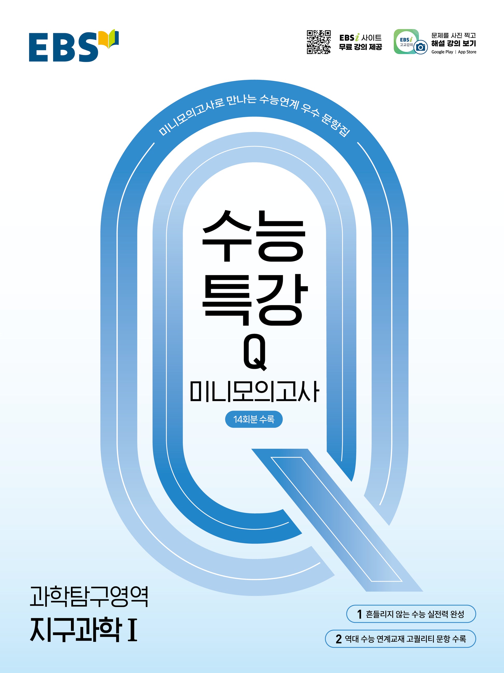 EBS 수능특강Q 미니모의고사 지구과학1(2026)