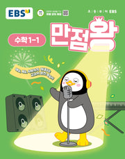 EBS 만점왕 초등 수학 1-1(2025)