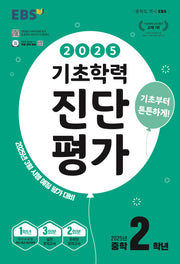 EBS 기초학력 진단평가 중학 2학년(2025)