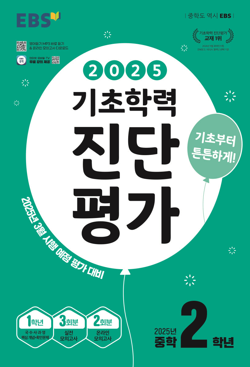 EBS 기초학력 진단평가 중학 2학년(2025)