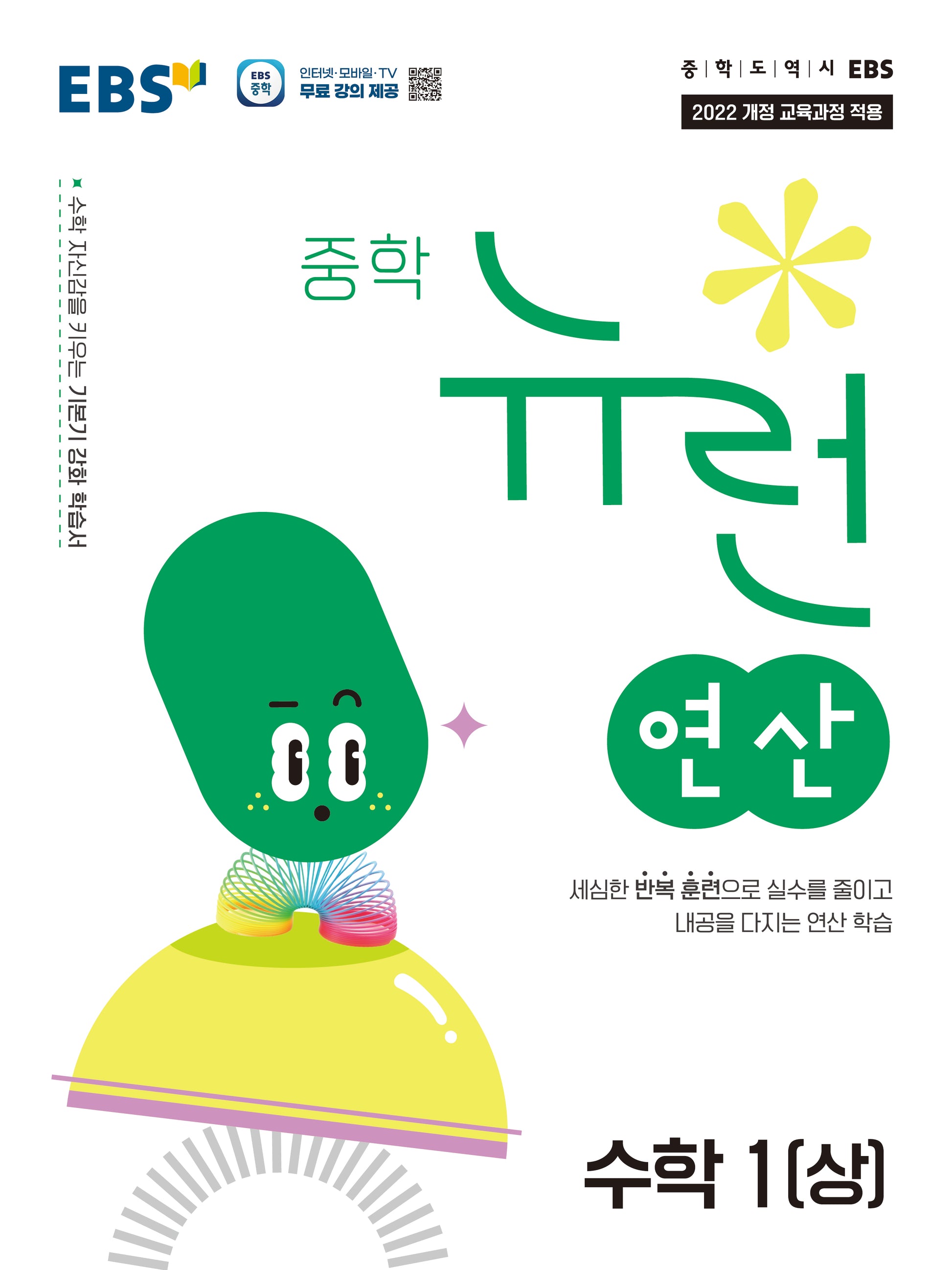 EBS 중학 뉴런 연산 수학 1(상)(2026)