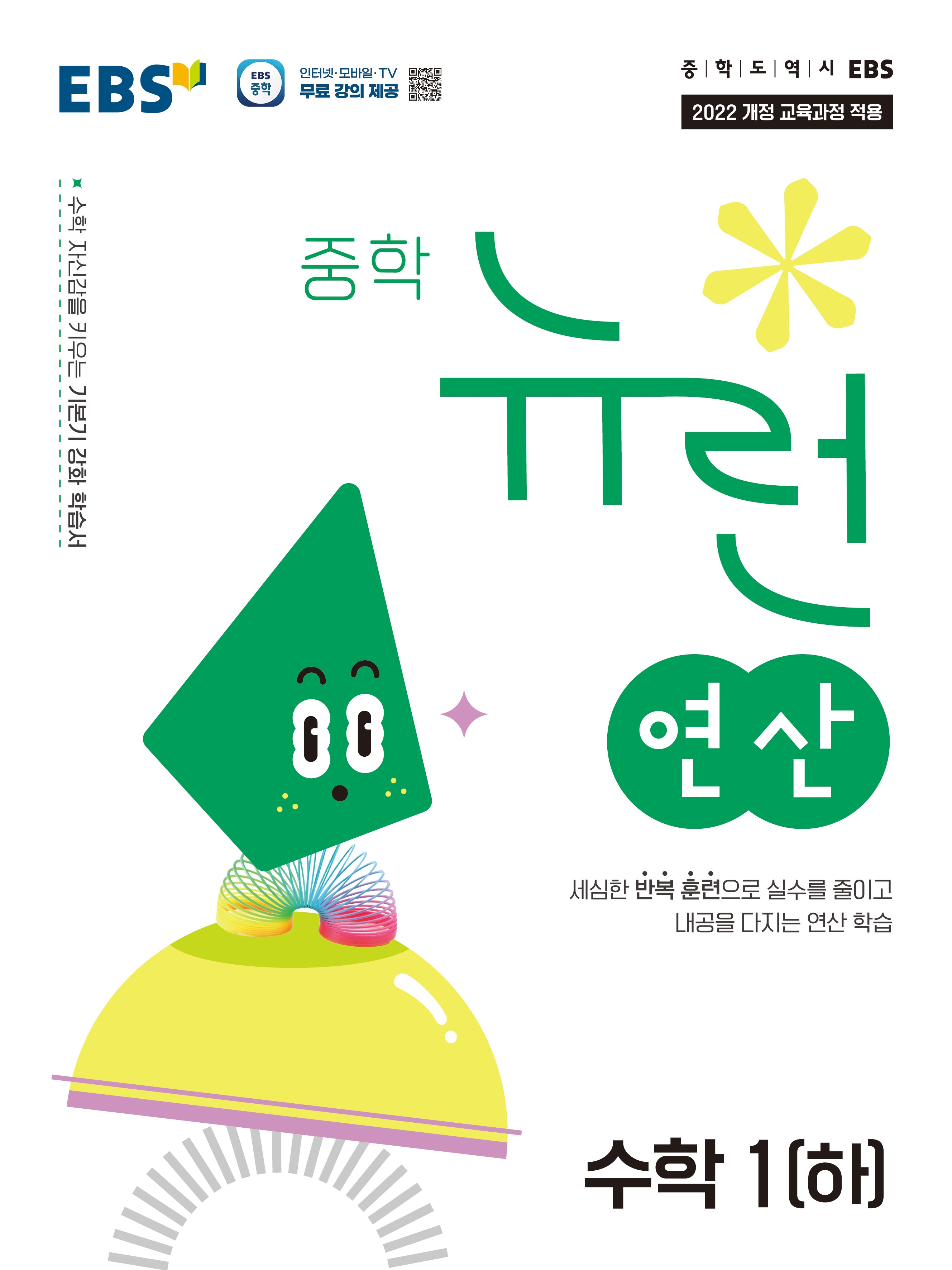EBS 중학 뉴런 연산 수학 1(하)(2026)