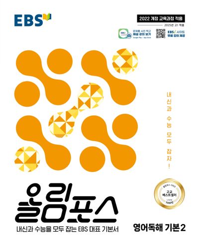 EBS 올림포스 영어독해 기본 2(2026)