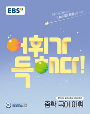 EBS 어휘가 독해다! 중학 국어 어휘