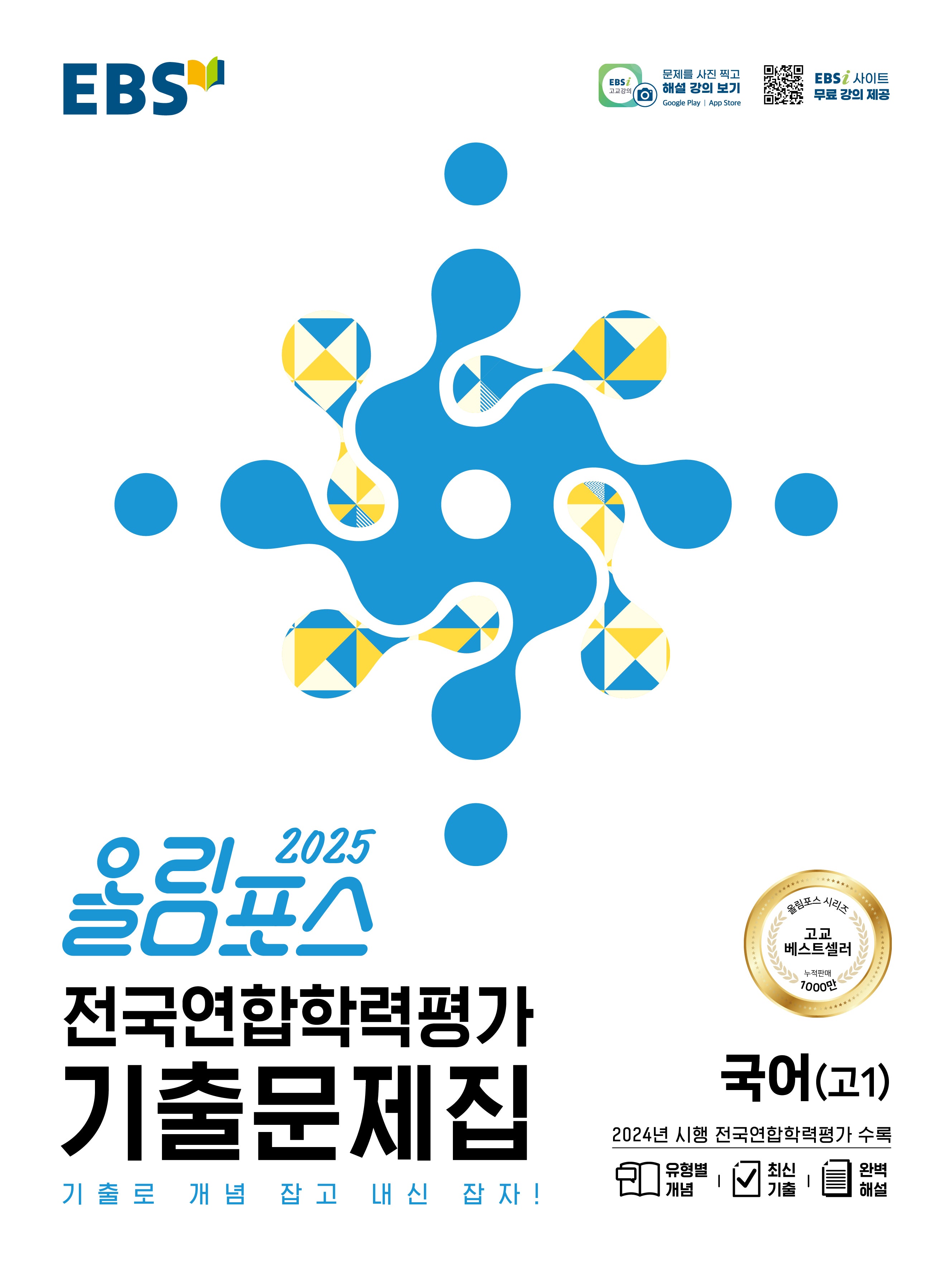 올림포스 전국연합학력평가 기출문제집 국어 고1(2025)