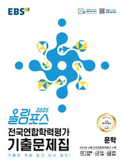올림포스 전국연합학력평가 기출문제집 문학(2025)