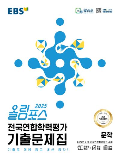 올림포스 전국연합학력평가 기출문제집 문학(2025)