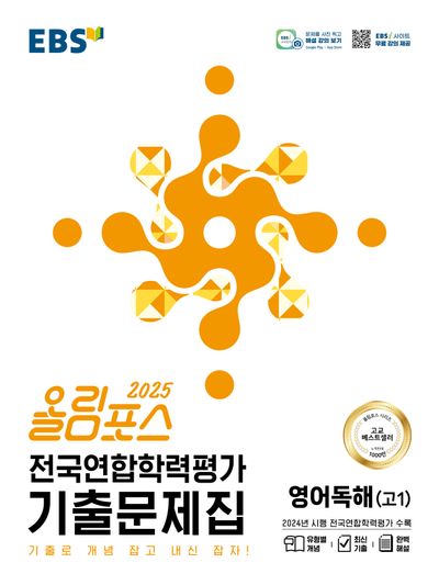올림포스 전국연합학력평가 기출문제집 영어독해 고1(2025)