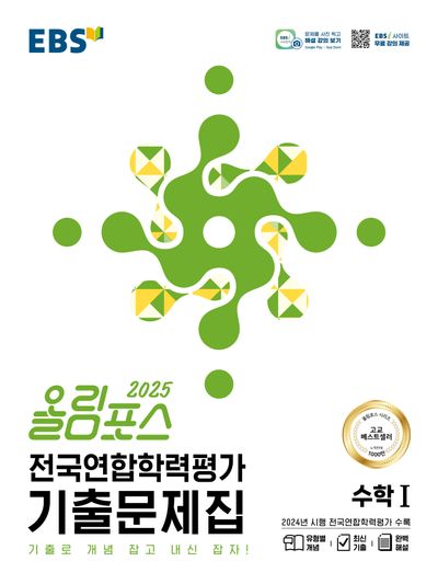 올림포스 전국연합학력평가 기출문제집 수학 1(2025)