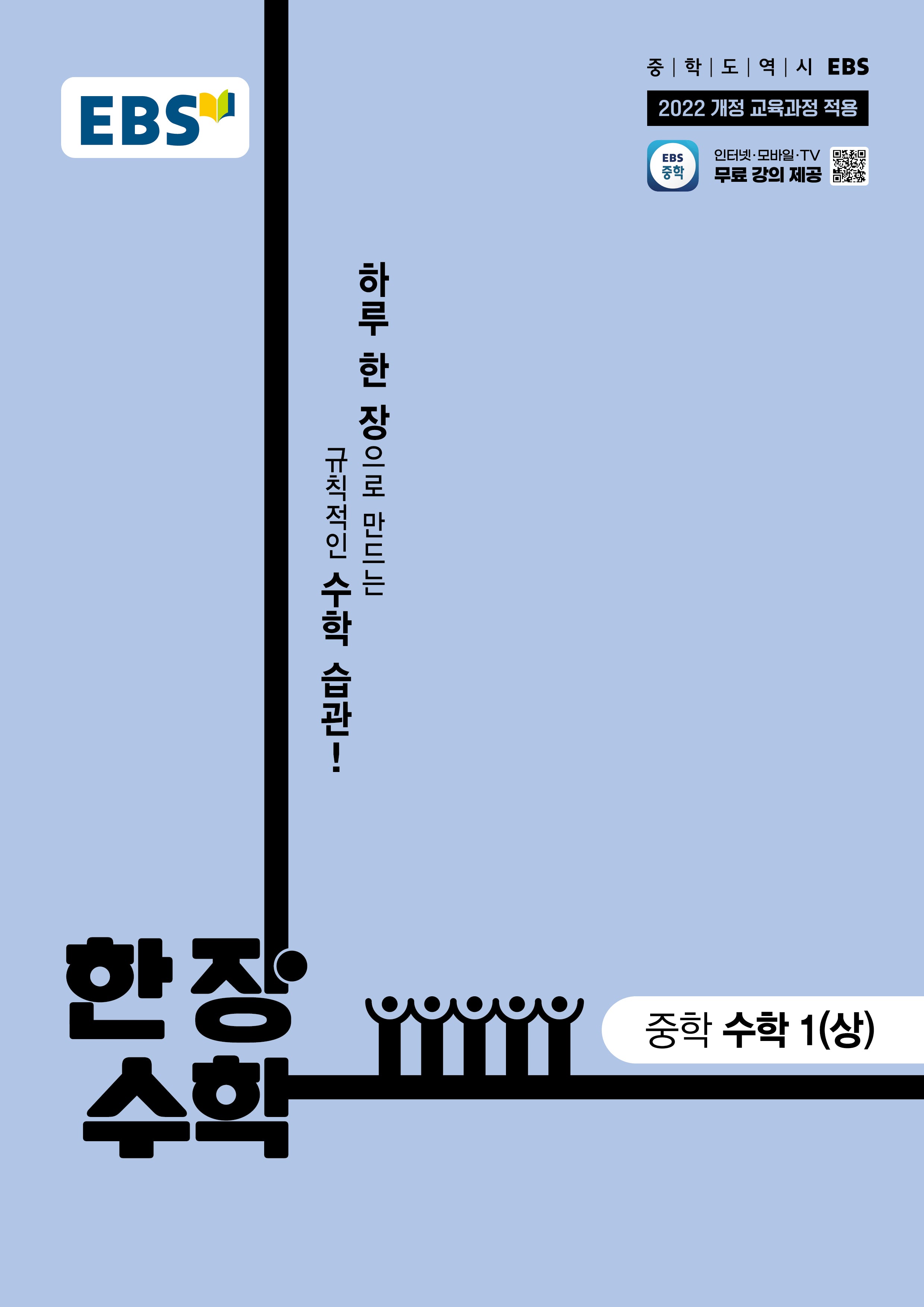 EBS 한 장 수학 중학 수학1(상)(2026)