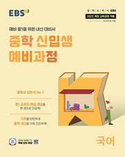 EBS 중학 신입생 예비과정 국어(2026)