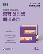 EBS 중학 신입생 예비과정 사회(2026)