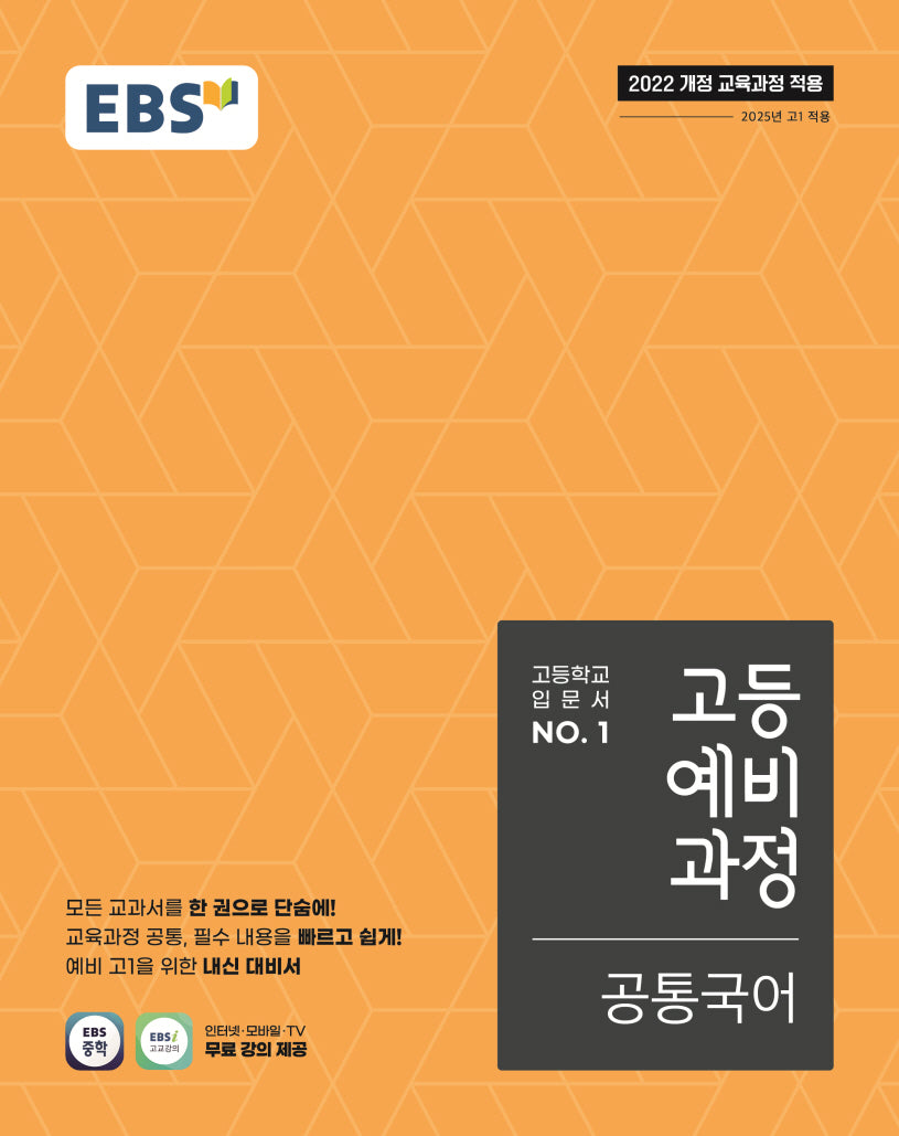 EBS 고등예비과정 공통국어(2026)