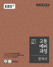 EBS 고등예비과정 한국사(2026)