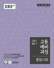 EBS 고등예비과정 통합사회(2026)