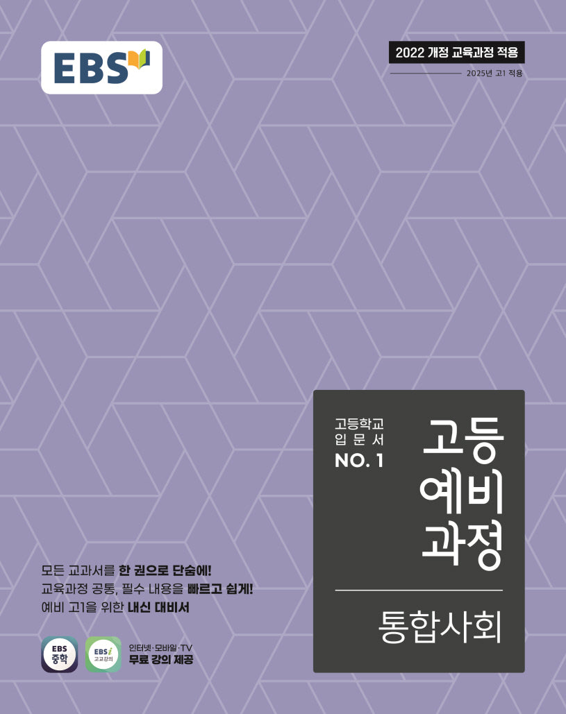 EBS 고등예비과정 통합사회(2026)