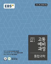 EBS 고등예비과정 통합과학(2026)