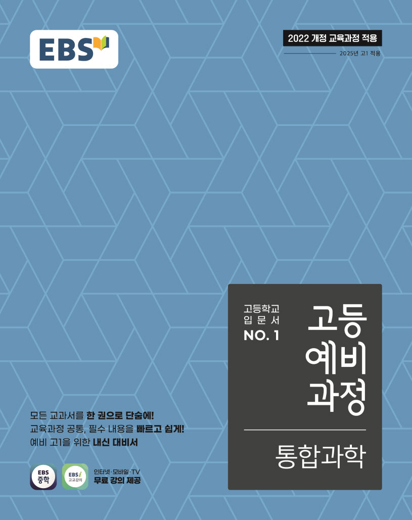 EBS 고등예비과정 통합과학(2026)