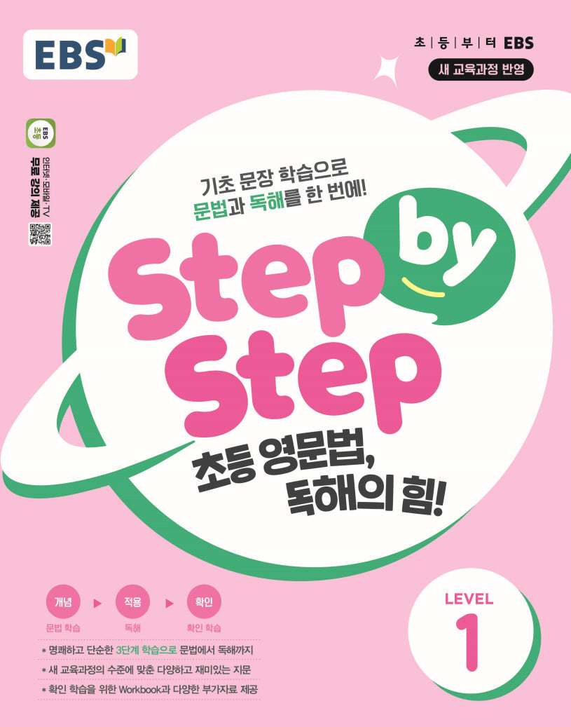 EBS Step by Step 초등 영문법, 독해의 힘! Level 1