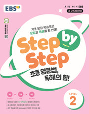 EBS Step by Step 초등 영문법, 독해의 힘! Level 2